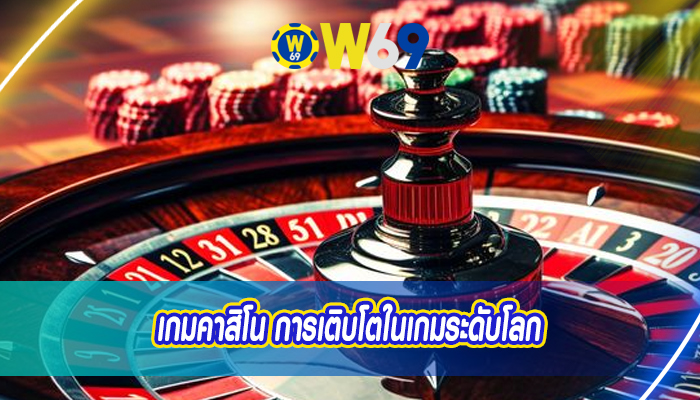 เกมคาสิโน การเติบโตในเกมระดับโลก