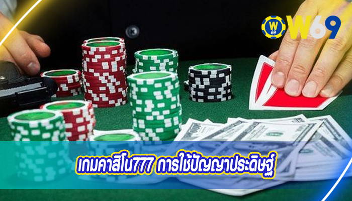 เกมคาสิโน777 การใช้ปัญญาประดิษฐ์