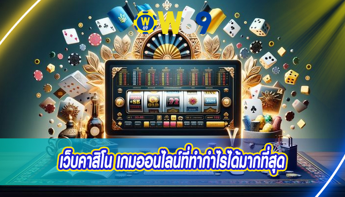 เว็บคาสิโน เกมออนไลน์ที่ทำกำไรได้มากที่สุด