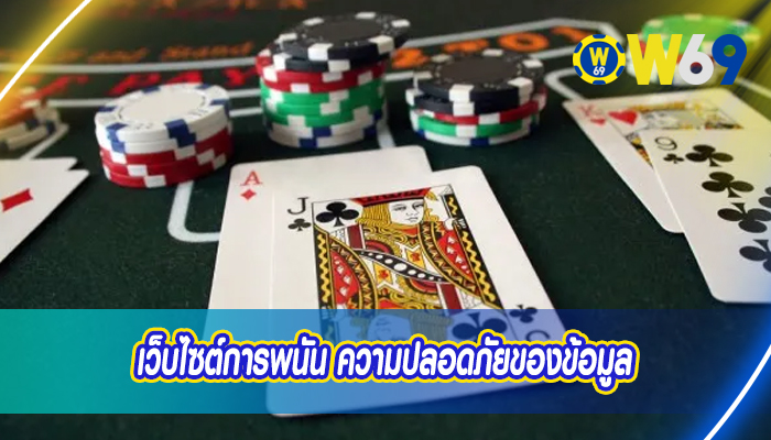 เว็บไซต์การพนัน ความปลอดภัยของข้อมูล