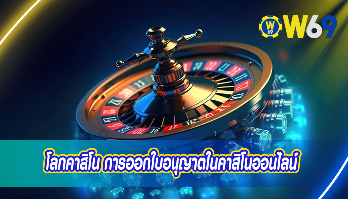 โลกคาสิโน การออกใบอนุญาตในคาสิโนออนไลน์ 