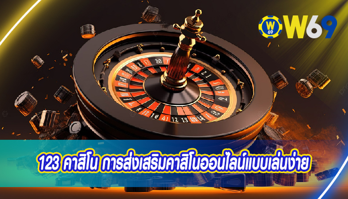 123 คาสิโน การส่งเสริมคาสิโนออนไลน์แบบเล่นง่าย