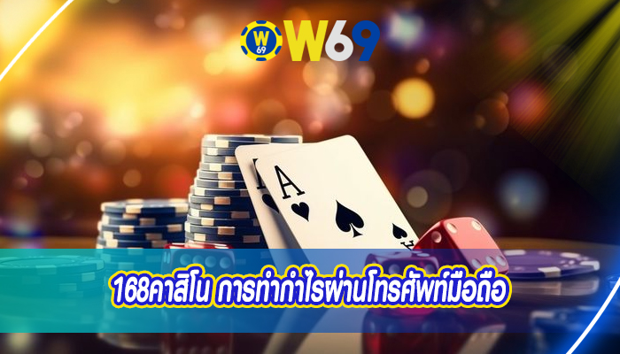 168คาสิโน การทำกำไรผ่านโทรศัพท์มือถือ