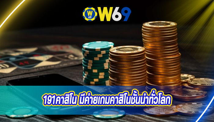 191คาสิโน มีค่ายเกมคาสิโนชั้นนำทั่วโลก