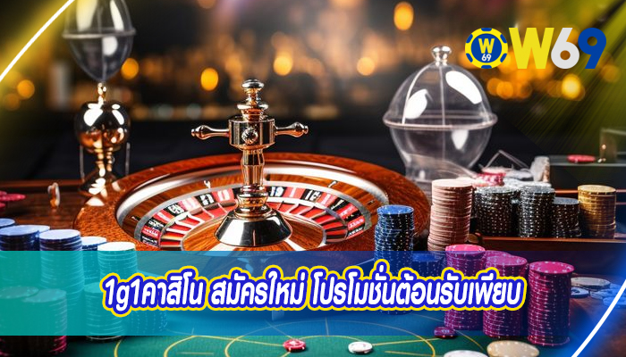 1g1คาสิโน สมัครใหม่ โปรโมชั่นต้อนรับเพียบ