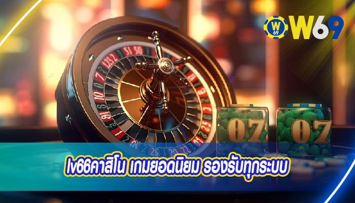 lv66คาสิโน เกมยอดนิยม รองรับทุกระบบ