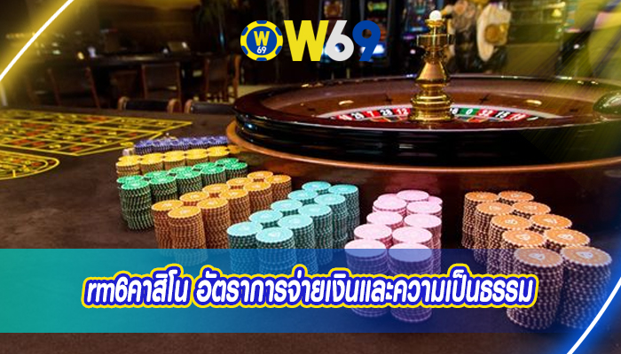 rm6คาสิโน อัตราการจ่ายเงินและความเป็นธรรม