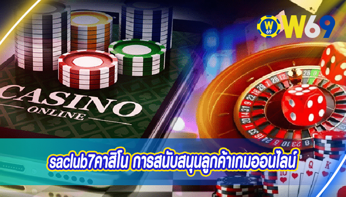 saclub7คาสิโน การสนับสนุนลูกค้าเกมออนไลน์