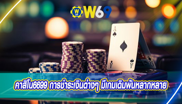 คาสิโน6699 การชำระเงินต่างๆ มีเกมเดิมพันหลากหลาย