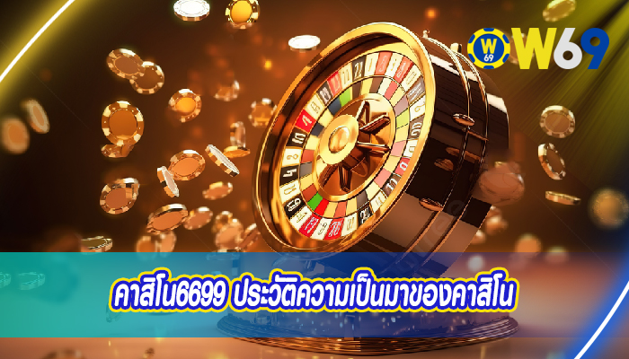 คาสิโน6699 ประวัติความเป็นมาของคาสิโน