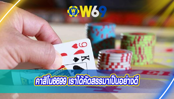 คาสิโน6699 เราได้คัดสรรมาเป็นอย่างดี