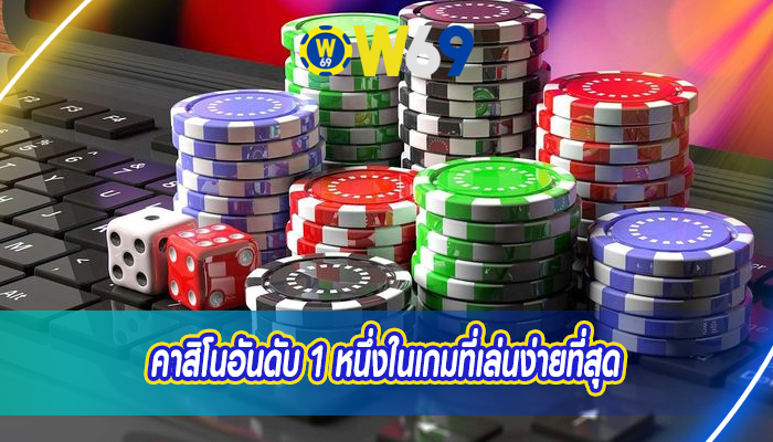 คาสิโนอันดับ 1 หนึ่งในเกมที่เล่นง่ายที่สุด