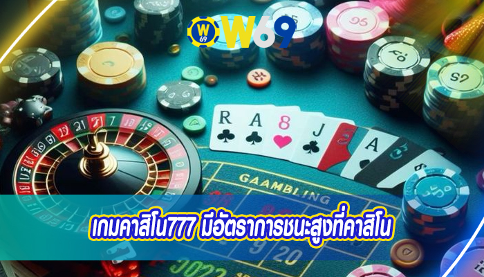 เกมคาสิโน777 มีอัตราการชนะสูงที่คาสิโน