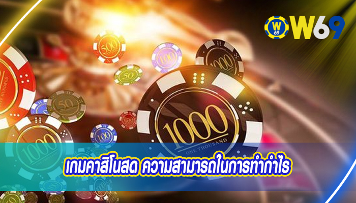 เกมคาสิโนสด ความสามารถในการทำกำไร