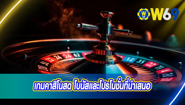 เกมคาสิโนสด โบนัสและโปรโมชั่นที่นำเสนอ