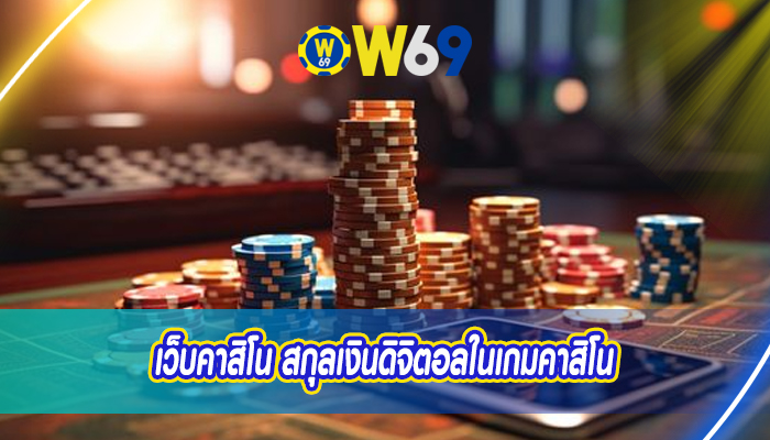 เว็บคาสิโน สกุลเงินดิจิตอลในเกมคาสิโน