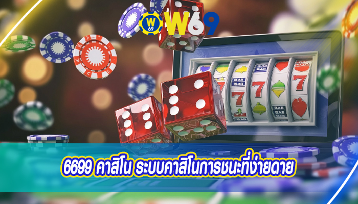 6699 คาสิโน ระบบคาสิโนการชนะที่ง่ายดาย