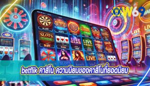 betflik คาสิโน ความนิยมของคาสิโนที่ยอดนิยม