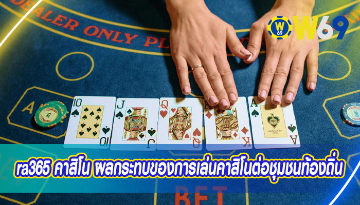 ra365 คาสิโน ผลกระทบของการเล่นคาสิโนต่อชุมชนท้องถิ่น