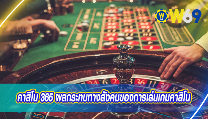 คาสิโน 365 ผลกระทบทางสังคมของการเล่นเกมคาสิโน