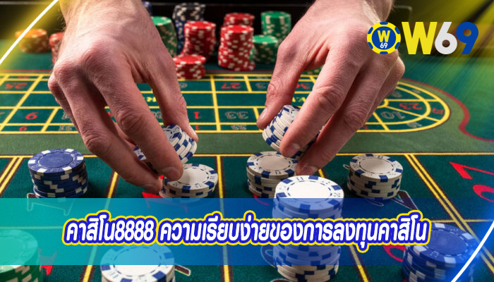 คาสิโน8888 ความเรียบง่ายของการลงทุนคาสิโน