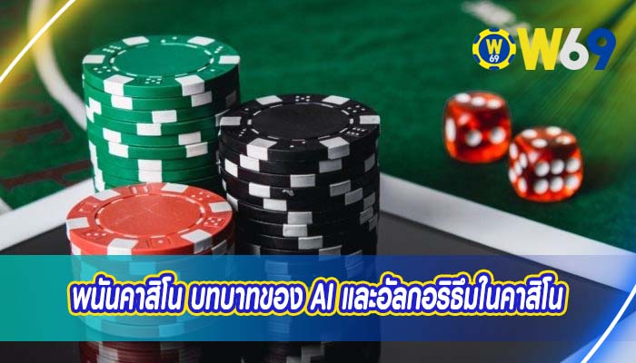 พนันคาสิโน บทบาทของ AI และอัลกอริธึมในคาสิโน