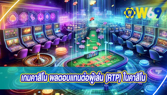 เกมคาสิโน ผลตอบแทนต่อผู้เล่น (RTP) ในคาสิโน