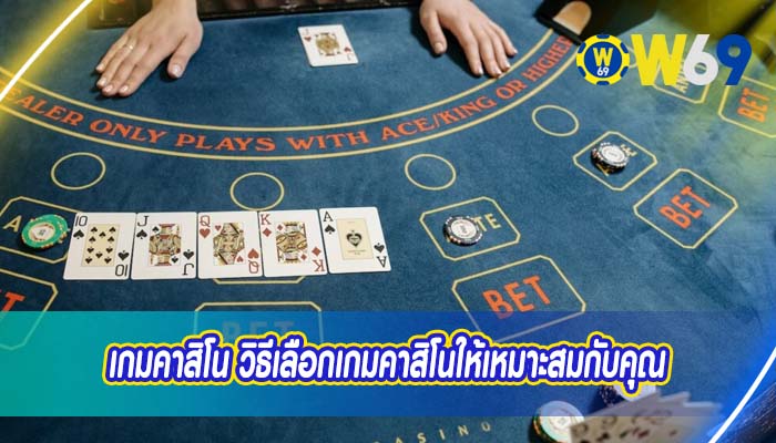 เกมคาสิโน วิธีเลือกเกมคาสิโนให้เหมาะสมกับคุณ