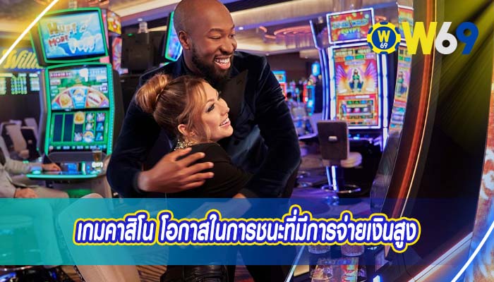 เกมคาสิโน โอกาสในการชนะที่มีการจ่ายเงินสูง