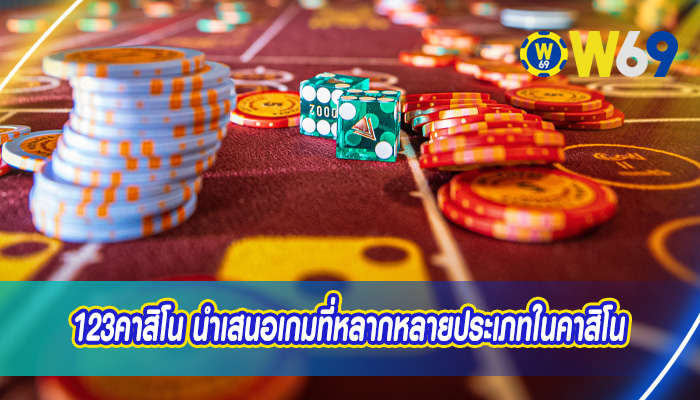 123คาสิโน นำเสนอเกมที่หลากหลายประเภทในคาสิโน