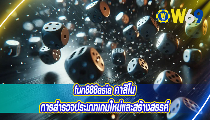 fun888asia คาสิโน การสำรวจประเภทเกมใหม่และสร้างสรรค์