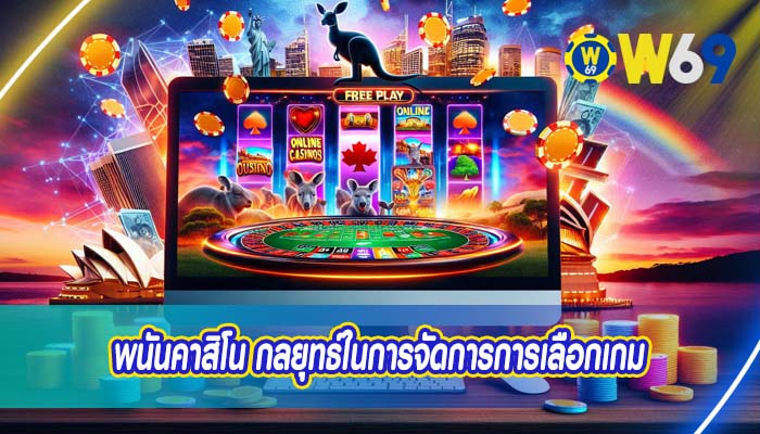 พนันคาสิโน กลยุทธ์ในการจัดการการเลือกเกม