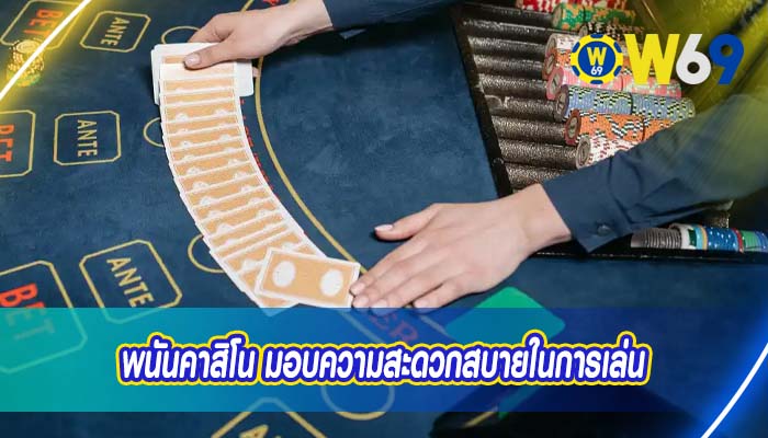 พนันคาสิโน มอบความสะดวกสบายในการเล่น