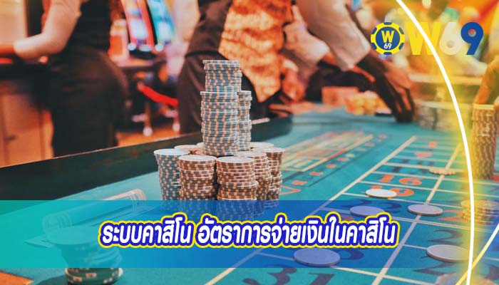 ระบบคาสิโน อัตราการจ่ายเงินในคาสิโน