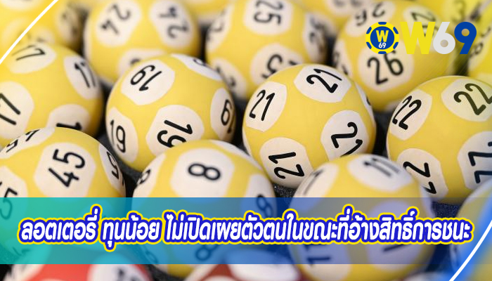 ลอตเตอรี่ ทุนน้อย ไม่เปิดเผยตัวตนในขณะที่อ้างสิทธิ์การชนะ