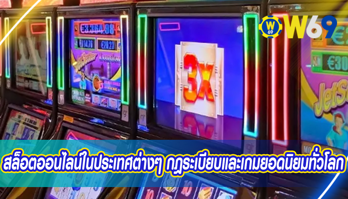 สล็อตออนไลน์ในประเทศต่างๆ กฎระเบียบและเกมยอดนิยมทั่วโลก