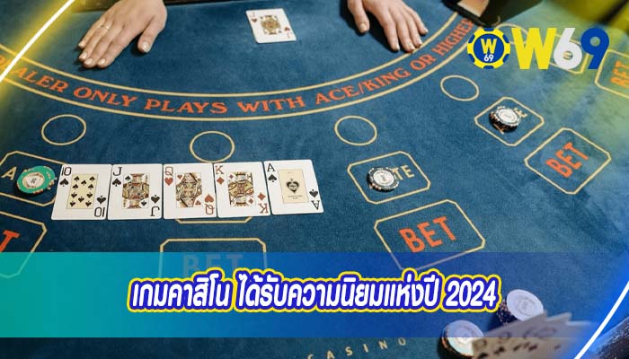 เกมคาสิโน ได้รับความนิยมแห่งปี 2024