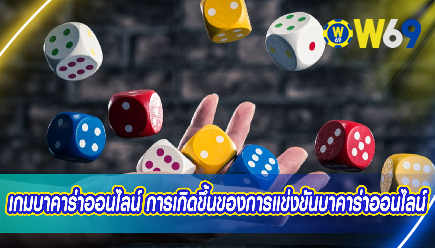 เกมบาคาร่าออนไลน์ การเกิดขึ้นของการแข่งขันบาคาร่าออนไลน์