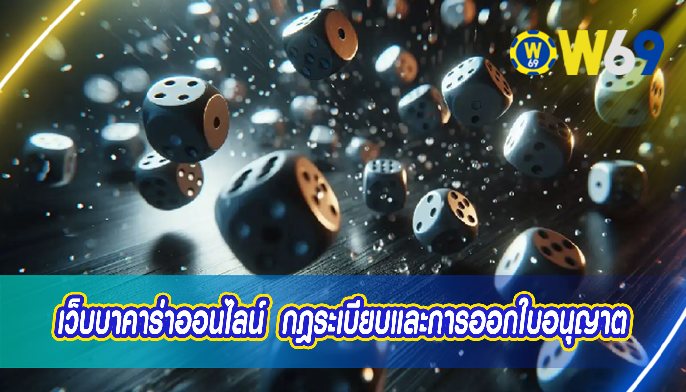 เว็บบาคาร่าออนไลน์  กฎระเบียบและการออกใบอนุญาตในการรับประกัน