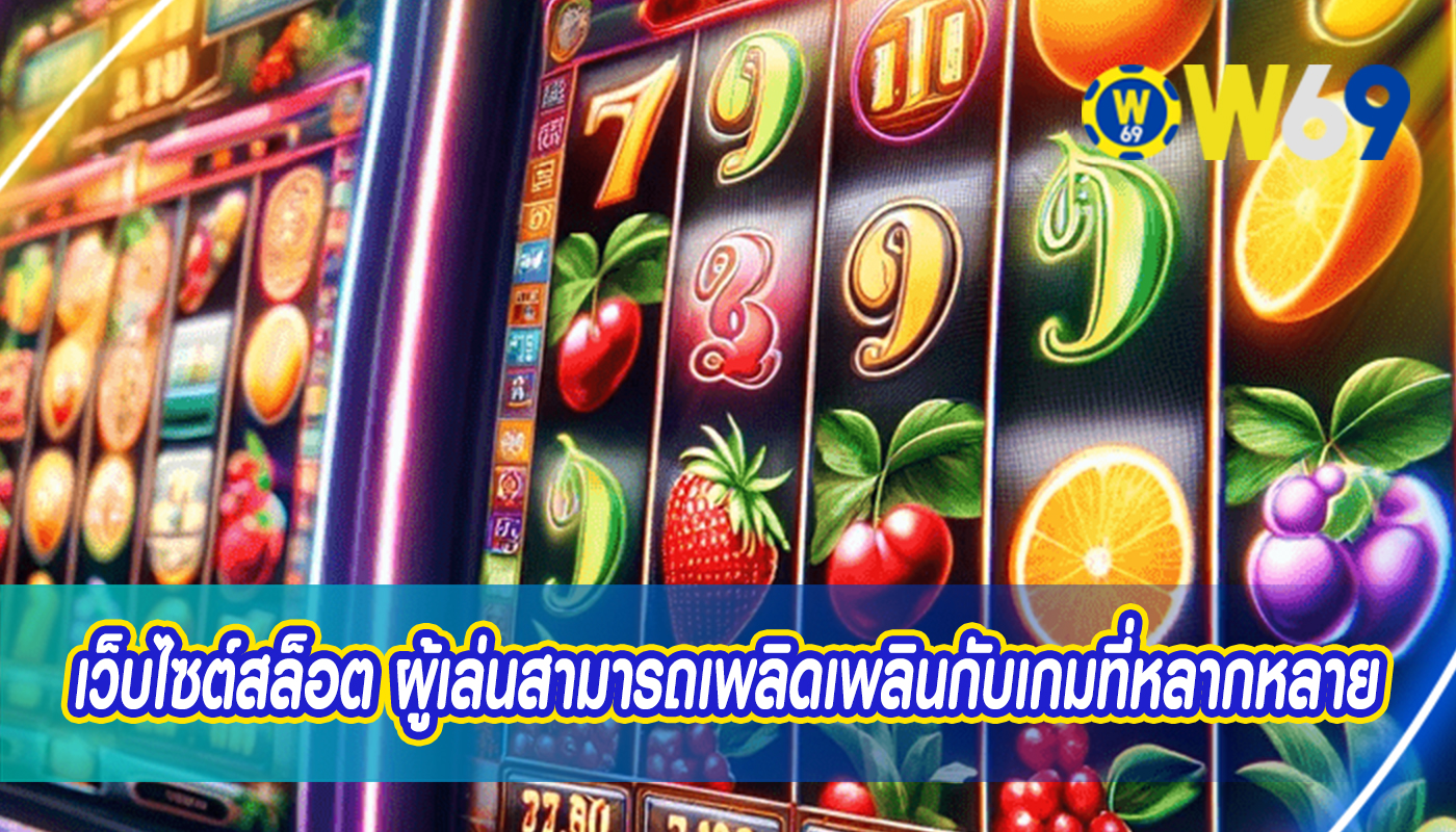 เว็บไซต์สล็อต ผู้เล่นสามารถเพลิดเพลินกับเกมที่หลากหลาย