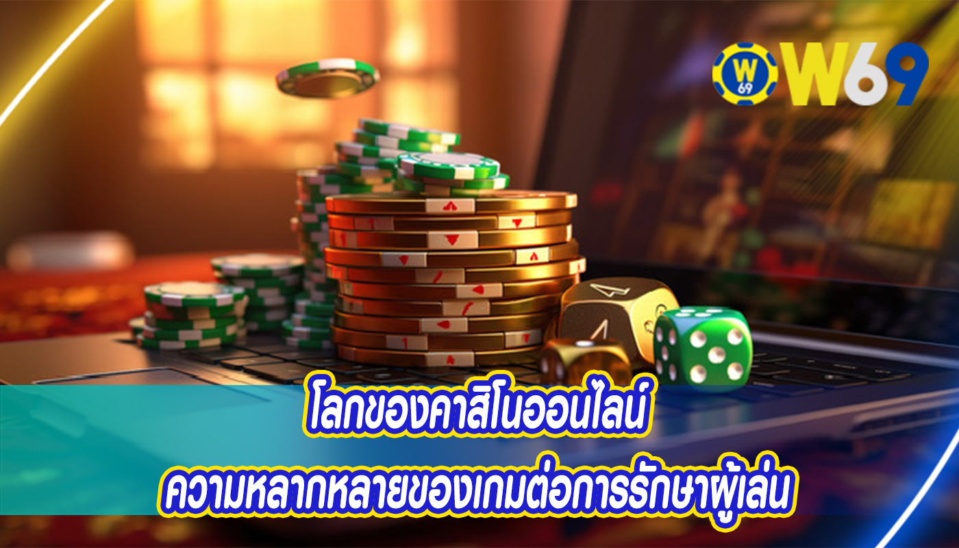 โลกของคาสิโนออนไลน์ ความหลากหลายของเกมต่อการรักษาผู้เล่น