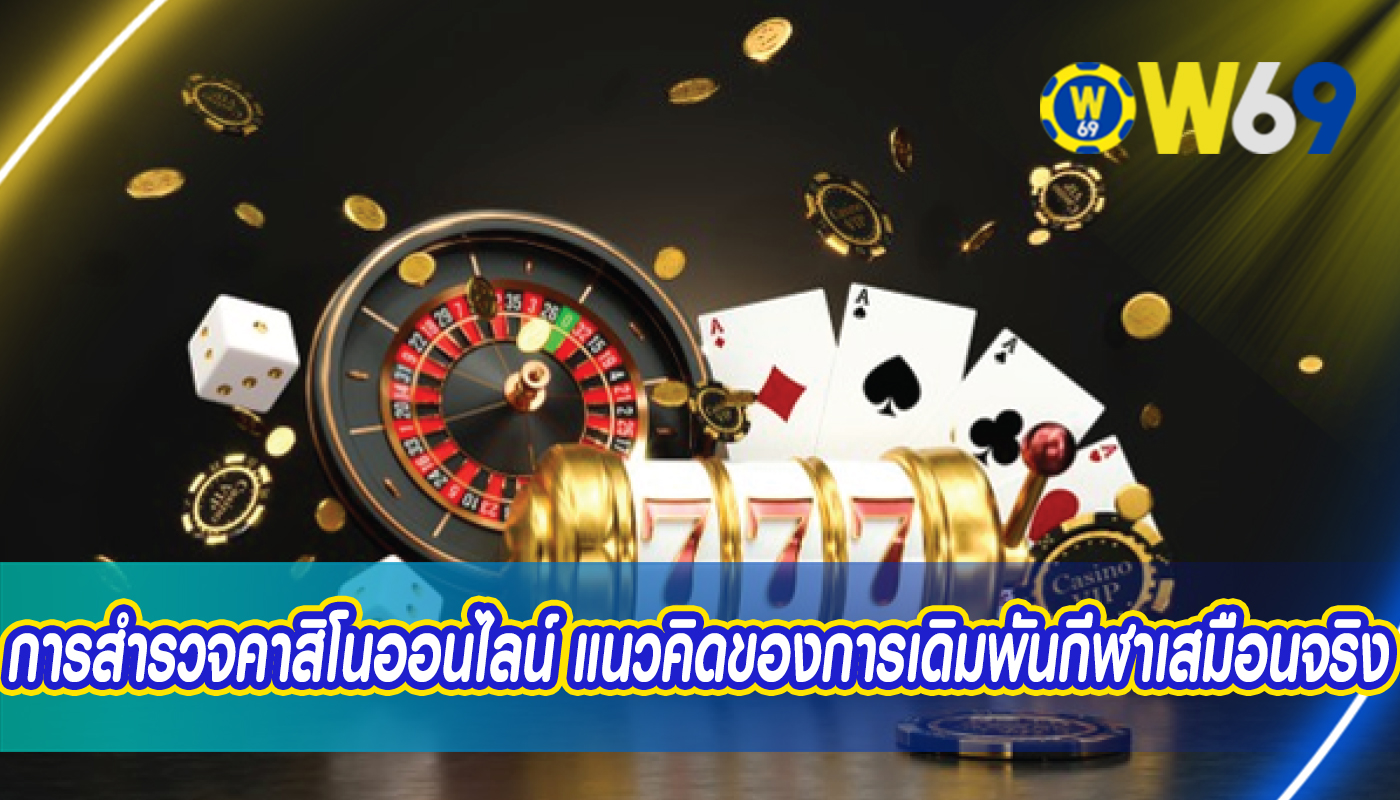 การสำรวจคาสิโนออนไลน์ แนวคิดของการเดิมพันกีฬาเสมือนจริง