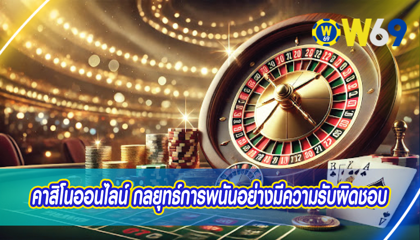 คาสิโนออนไลน์ กลยุทธ์การพนันอย่างมีความรับผิดชอบ