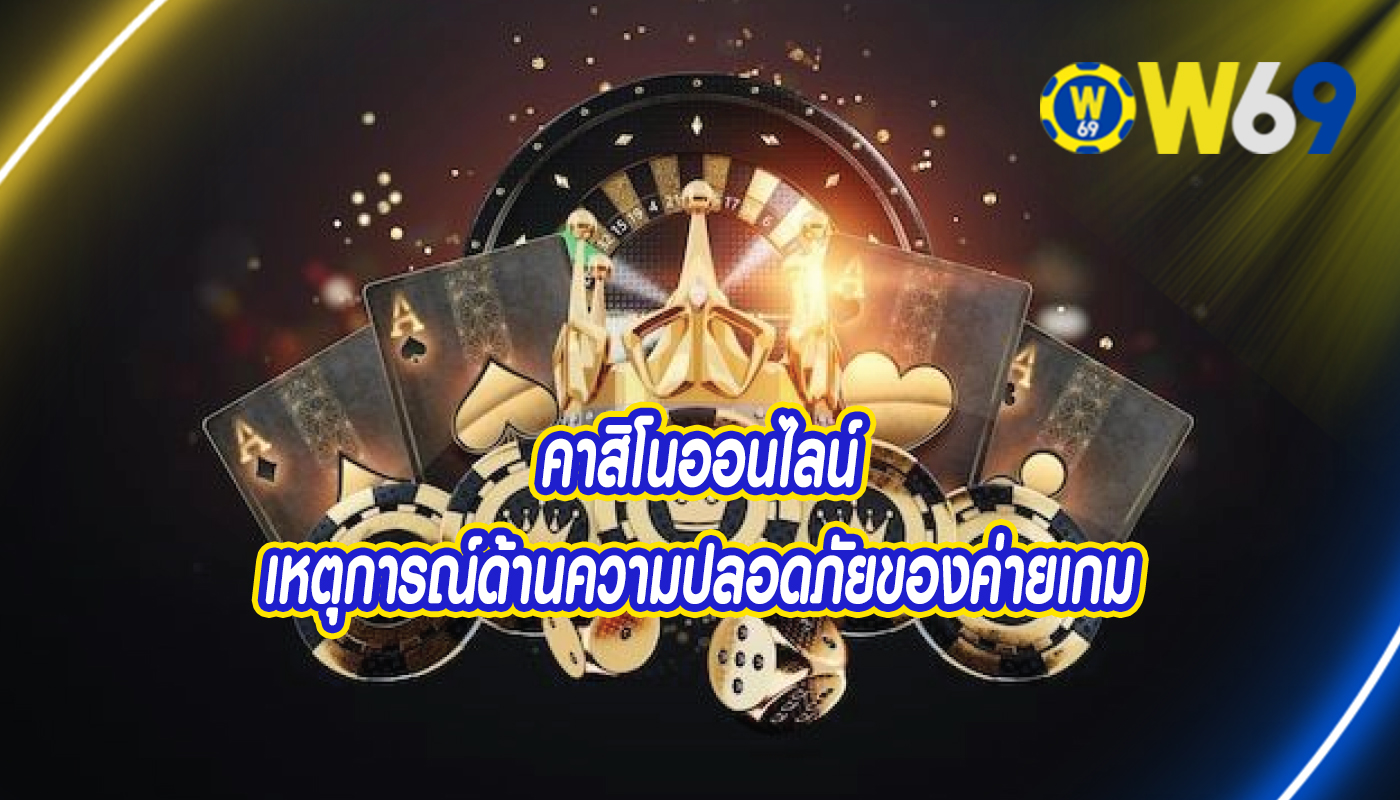 คาสิโนออนไลน์ เหตุการณ์ด้านความปลอดภัยของค่ายเกม