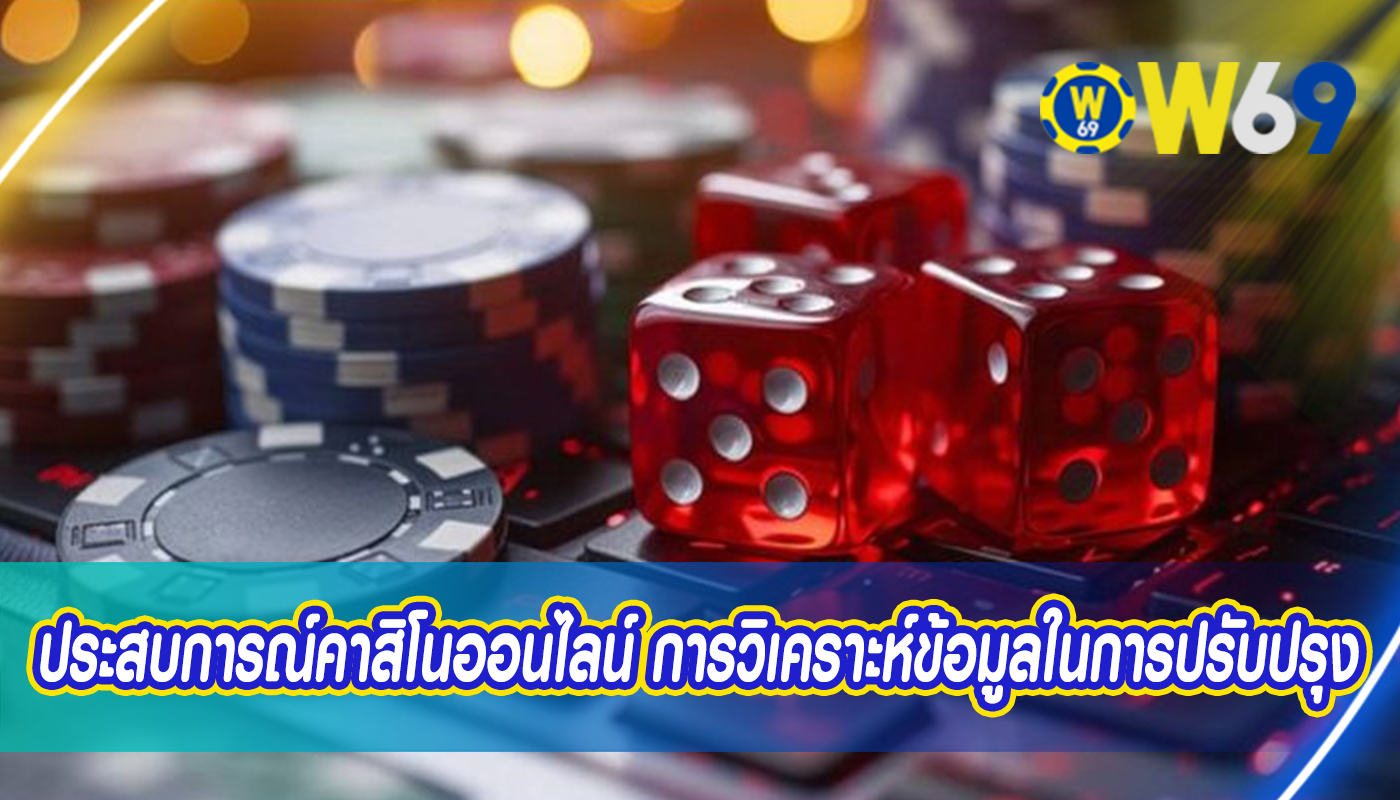 ประสบการณ์คาสิโนออนไลน์ ของการวิเคราะห์ข้อมูลในการปรับปรุง