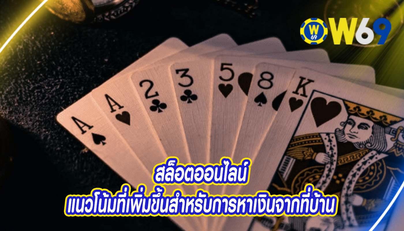 สล็อตออนไลน์ แนวโน้มที่เพิ่มขึ้นสำหรับการหาเงินจากที่บ้าน