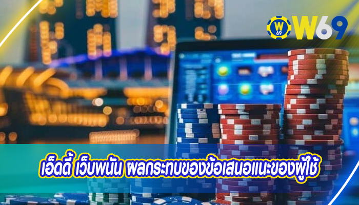 เกมการพนันออนไลน์ บทบาทของ Gamification ในการส่งเสริมการพนัน