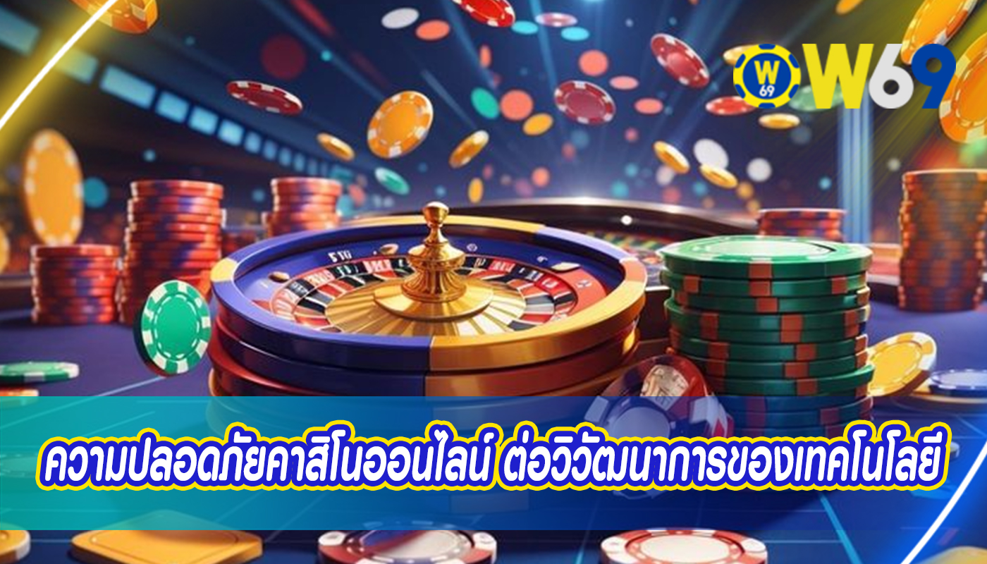 ความปลอดภัยคาสิโนออนไลน์ ต่อวิวัฒนาการของเทคโนโลยี