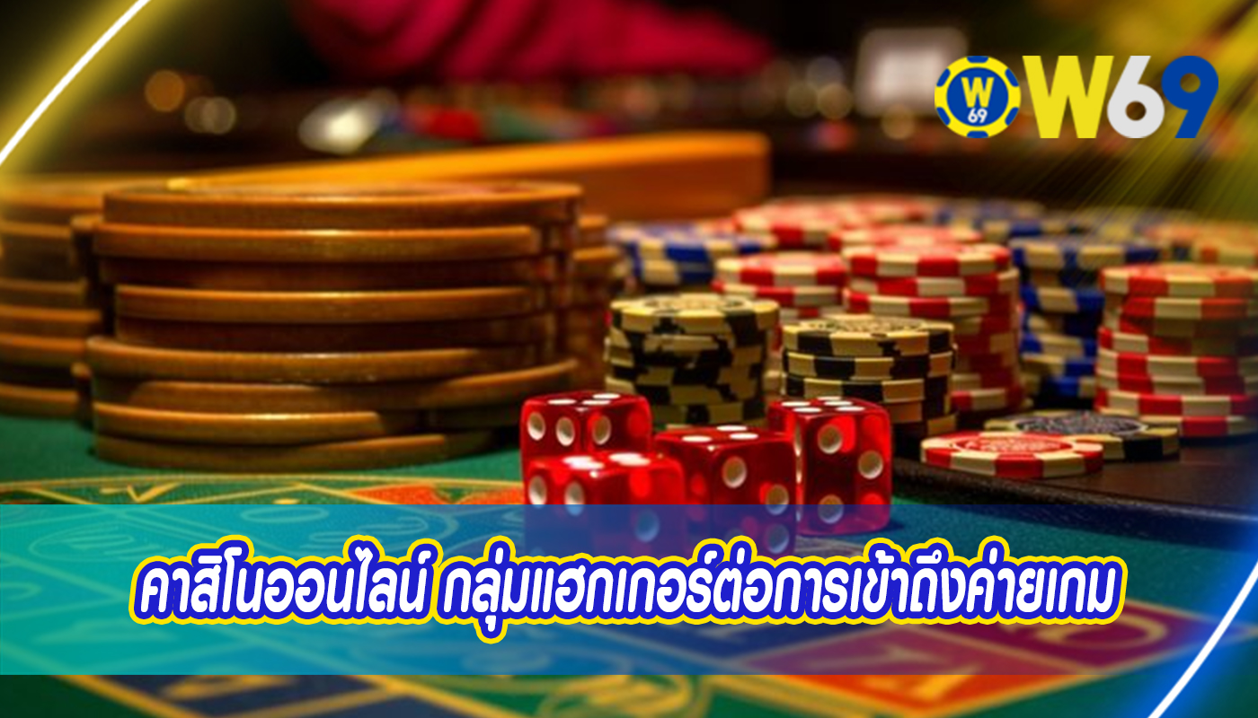 คาสิโนออนไลน์ กลุ่มแฮกเกอร์ต่อการเข้าถึงค่ายเกม