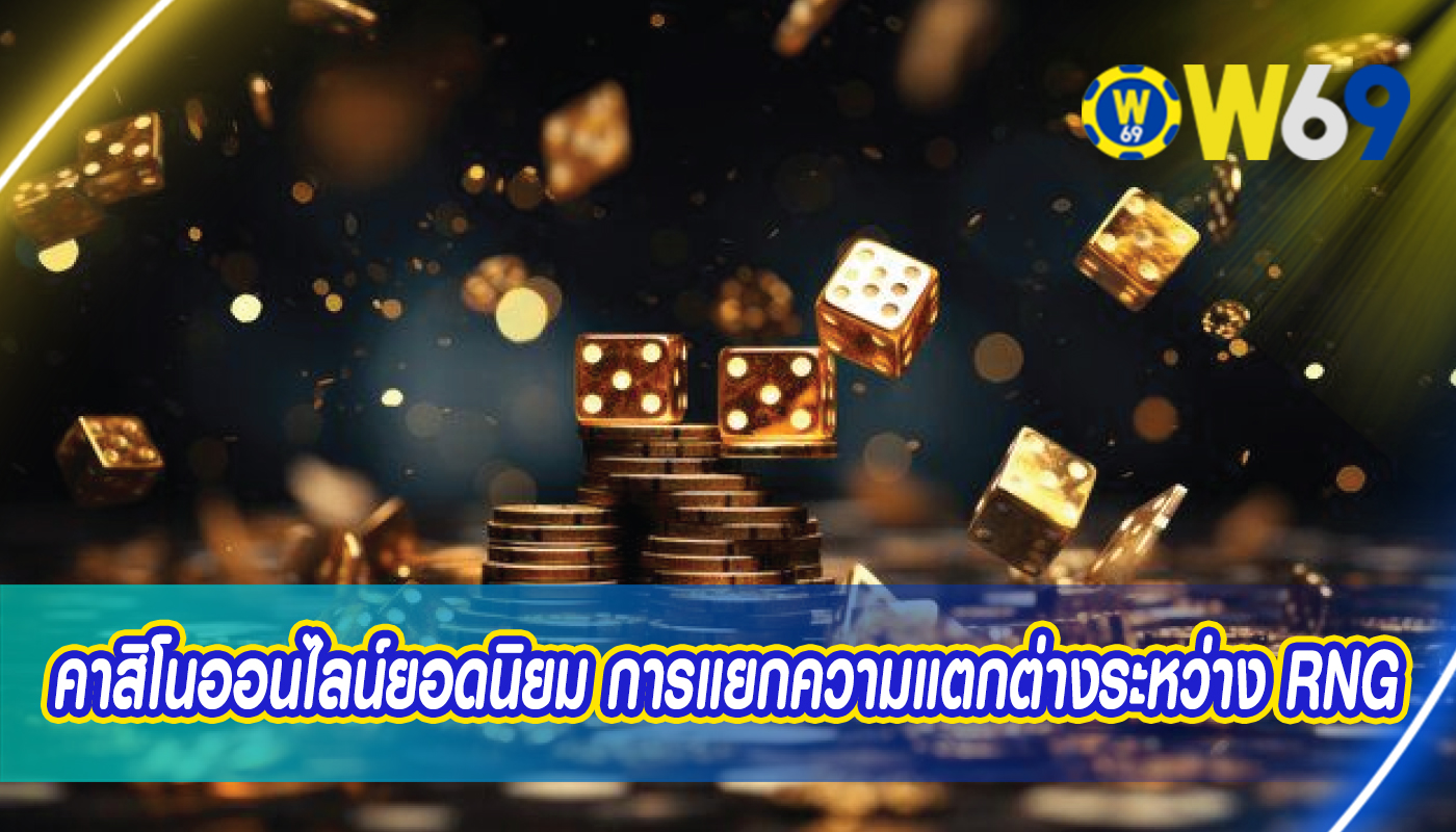 คาสิโนออนไลน์ยอดนิยม การแยกความแตกต่างระหว่าง RNG และเกม